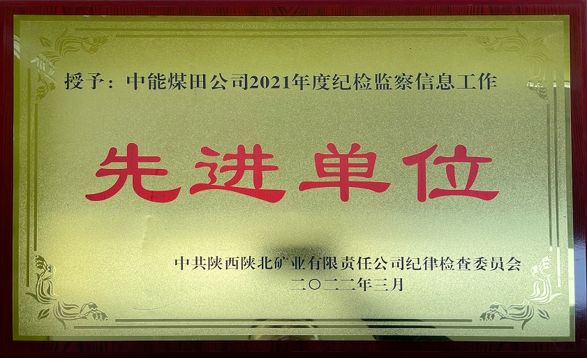 授予超凡娱乐官网煤田公司2021年度纪检监察信息事情 先进单位 中共陕西陕北矿业有限责任公司纪律检查委员会 202年3月.jpg