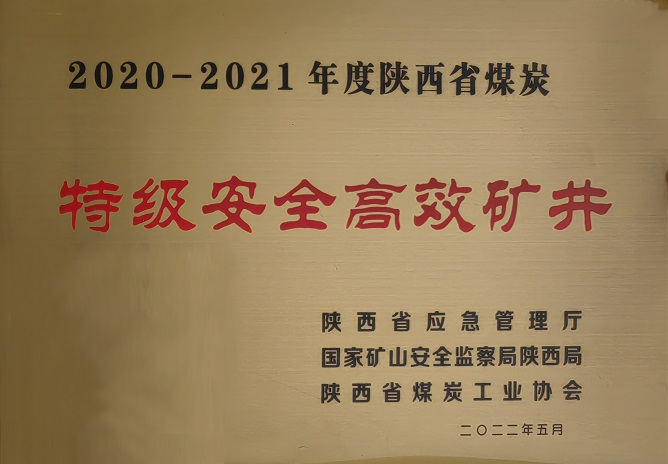 2022年5月超凡娱乐官网袁大滩矿业荣获陕西省煤炭工业协会 2020-2021年年度陕西省煤炭特级清静高效矿井.jpg