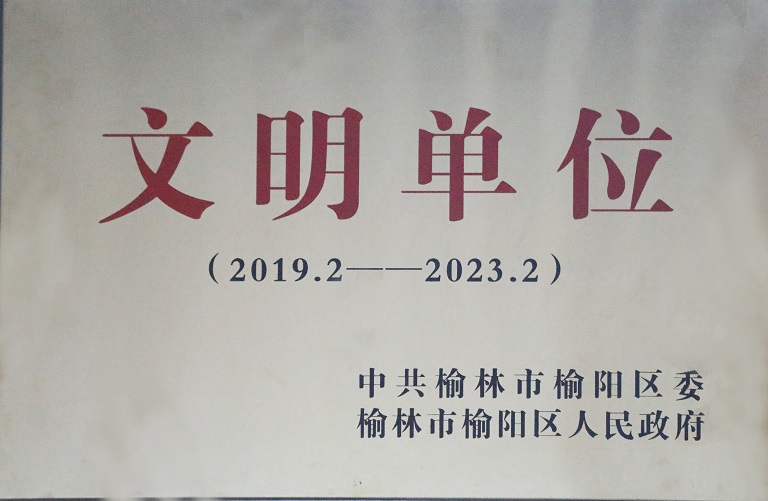 2021年超凡娱乐官网获中共榆林市榆阳区委榆林市榆阳区人民政府 文明单位（2019.2-2023.2）.jpg