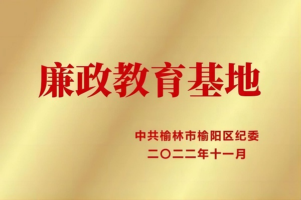 2022年11月 超凡娱乐官网荣获中共榆林市榆阳区纪委 廉政教育基地.jpg