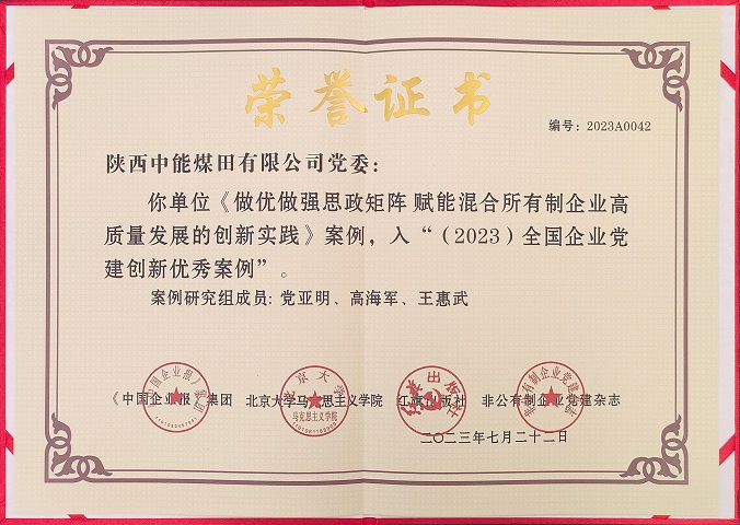 2023年7月22日 超凡娱乐官网党委 《做优做强思政矩阵 赋能混淆所有制企业高质量生长的立异实践》案例，，，，，，，，入“（2023）天下企业党建立异优异案例.jpg